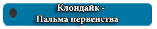 клондайк